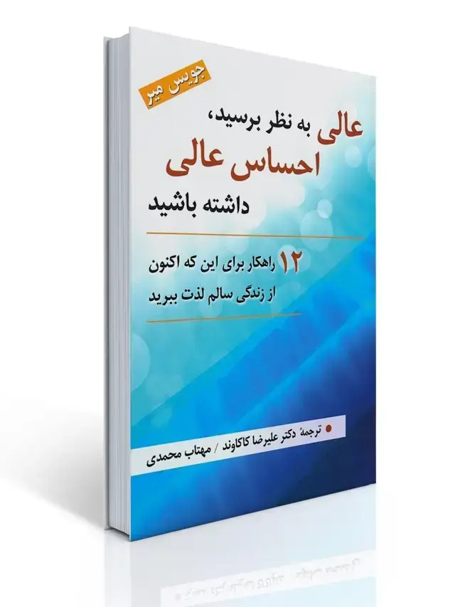 جلد کتاب عالی به نظر برسید - 12 راهکار برای اینکه اکنون از زندگی لذت ببرید