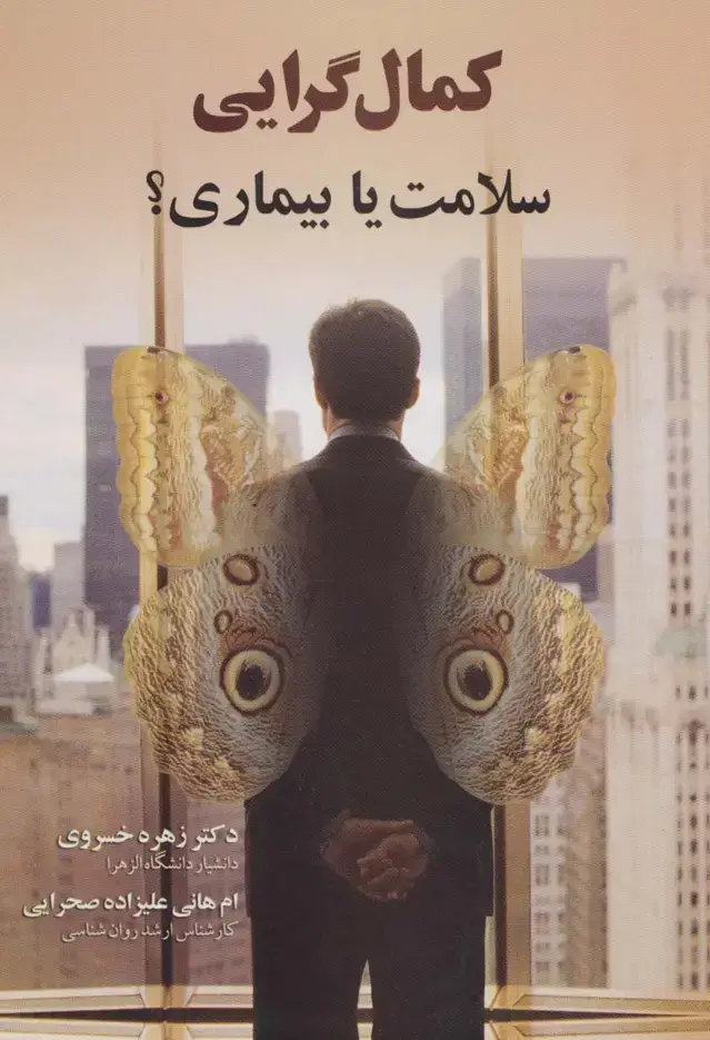 جلد کتاب کمال گرایی(سلامت یا بیماری؟)