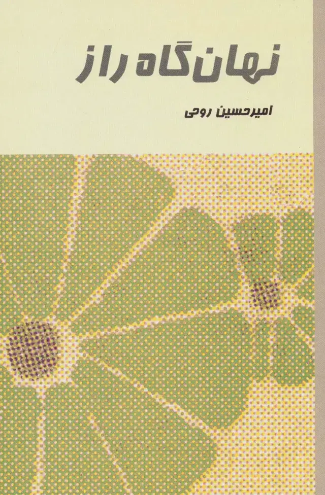 جلد کتاب نهان گاه راز