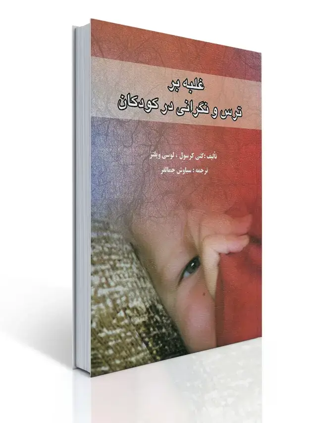 جلد کتاب غلبه بر ترس و نگرانی دركودكان