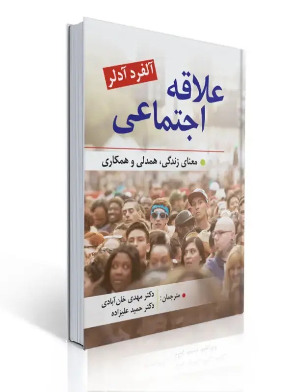 جلد کتاب علاقه اجتماعی معنای زندگی همدلی و همکاری
