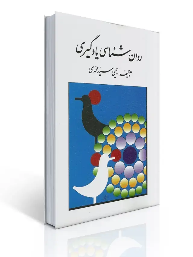 جلد کتاب روان شناسی یادگیری تالیف یحیی سید محمدی