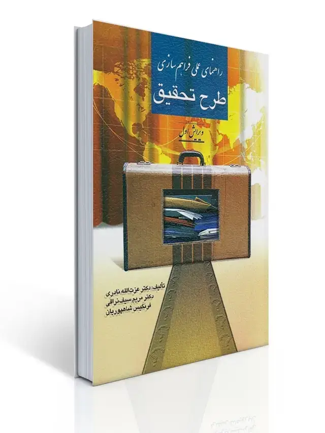 جلد کتاب راهنمای عملی فراهم سازی طرح تحقیق