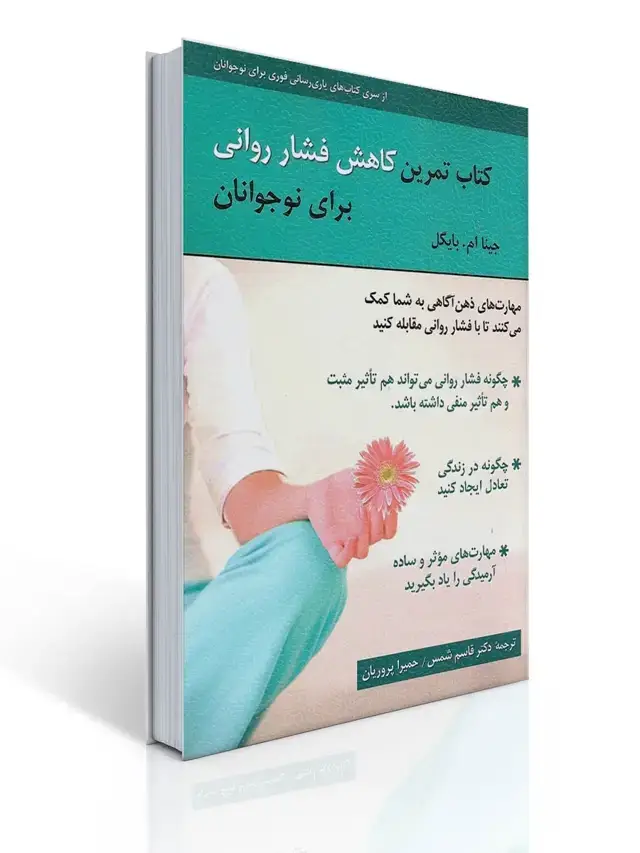 جلد کتاب كتاب تمرین كاهش فشار روانی برای نوجوانان