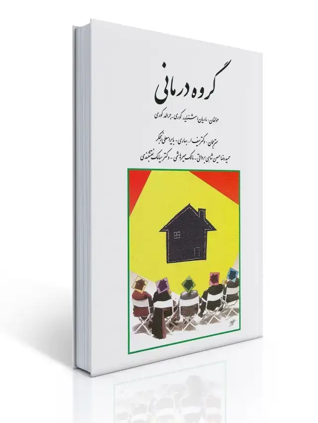 جلد کتاب گروه درمانی تالیف جرالد کوری ترجمه سیامک نقشبندی ،حسین شاهی و همکاران