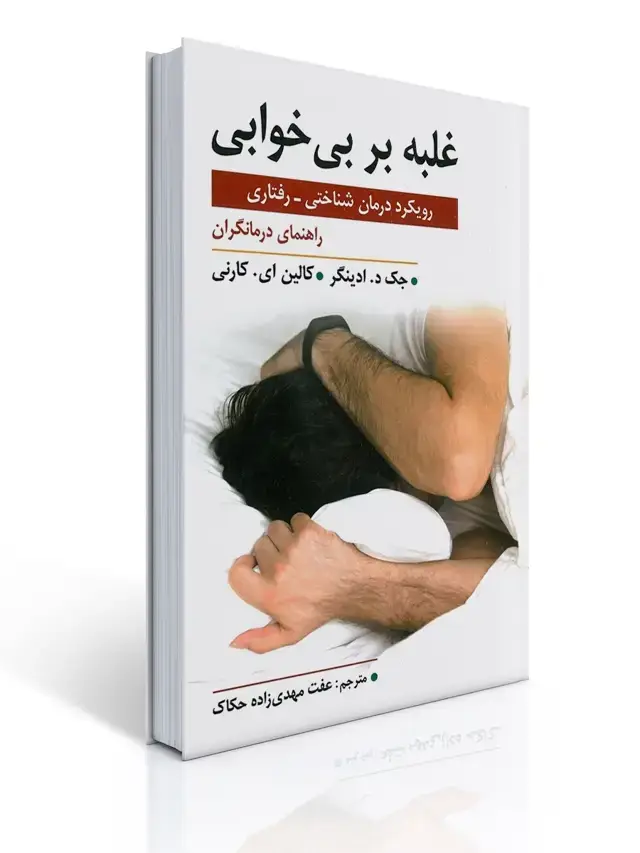 جلد کتاب غلبه بر بی خوابی رویکرد درمان شناختی رفتاری - راهنمای درمانگران اثر جک د. ادینگر