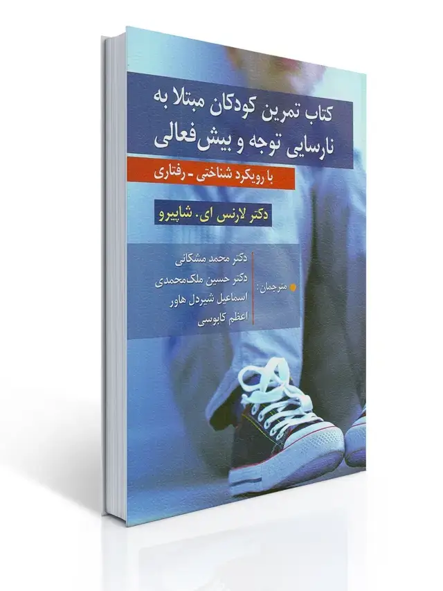 جلد کتاب كتاب تمرین كودكان مبتلا به نارسایی توجه و بیش فعالی
