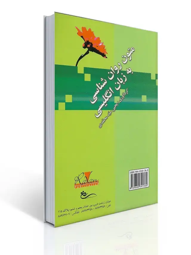 جلد کتاب متون روان شناسی به زبان انگلیسی تالیف یحیی سید محمدی