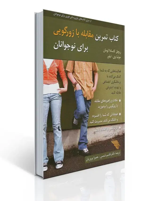 جلد کتاب كتاب تمرین مقابله با زورگویی برای نوجوانان
