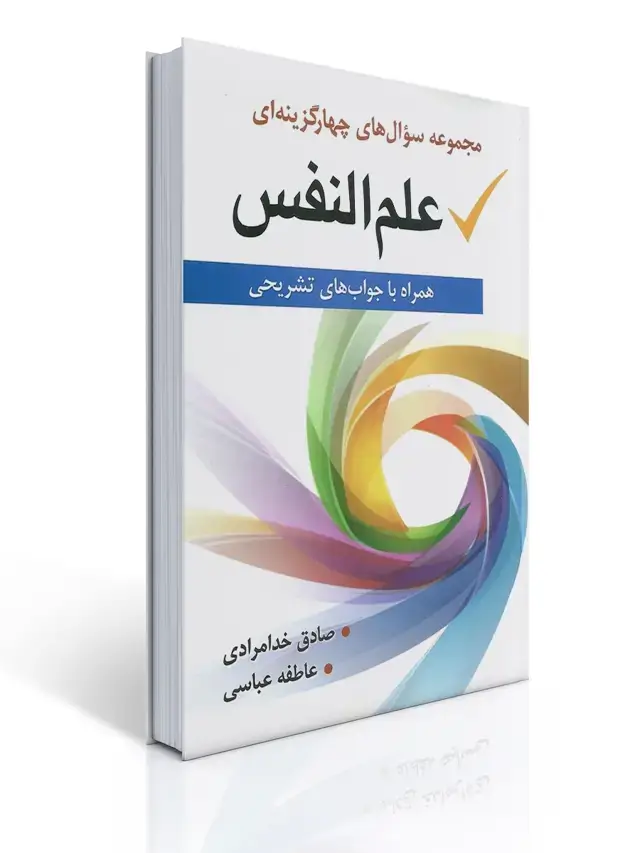 جلد کتاب مجموعه سوال های چهار گزینه ای علم النفس