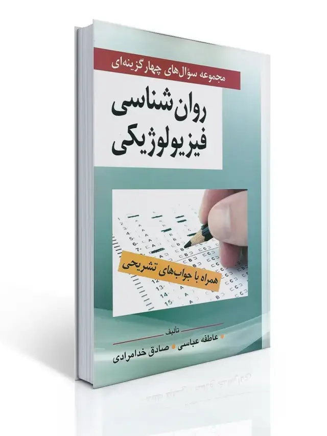 جلد کتاب مجموعه سوال های روان شناسی فیزیولوژیكی