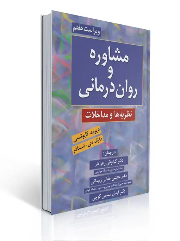 جلد کتاب مشاوره و روان درمانی نظریه ها و مداخلات ترجمه کیانوش زهراکار