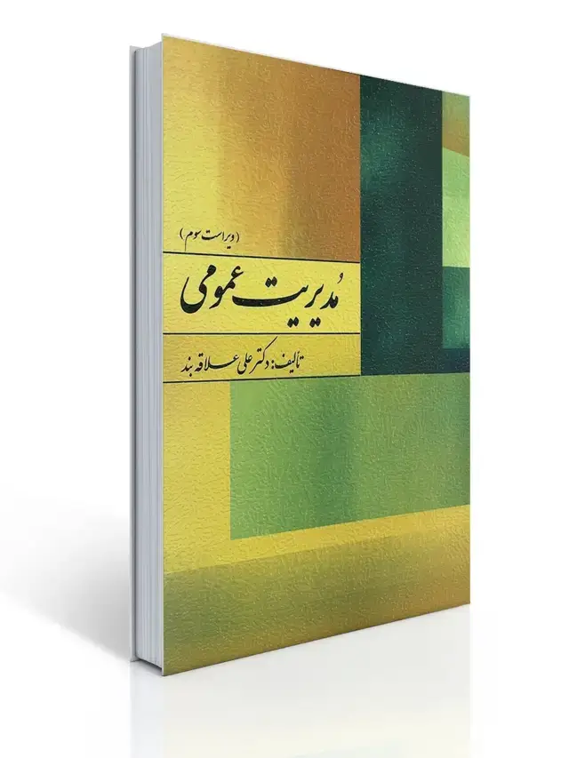 جلد کتاب مدیریت عمومی تالیف دکتر علی علاقه بند
