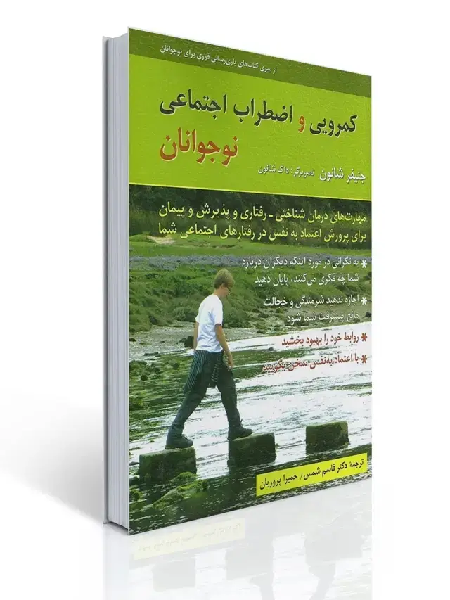 جلد کتاب كمرویی و اضطراب اجتماعی نوجوانان