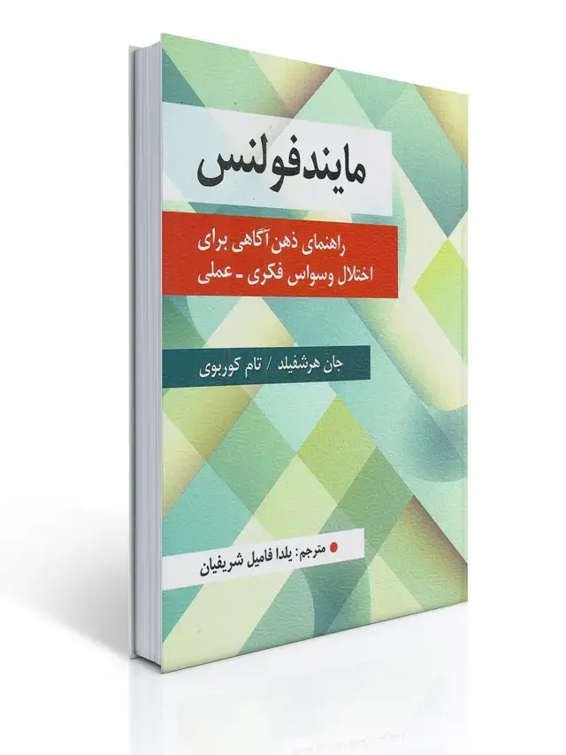 جلد کتاب مایندفولنس