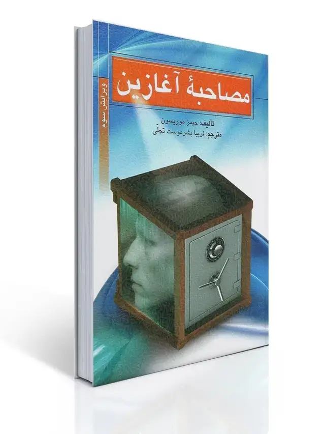 جلد کتاب مصاحبه آغازین