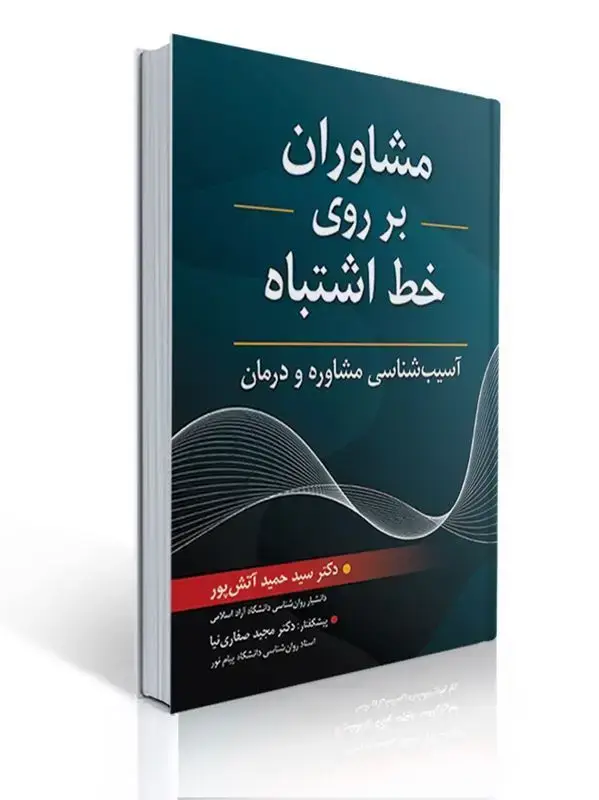 جلد کتاب مشاوران بر روی خط اشتباه