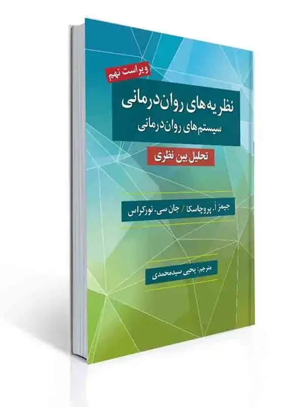 جلد کتاب نظریه های روان درمانی پروچسکا