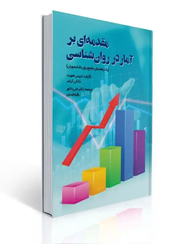 جلد کتاب مقدمه ای بر آمار در روان شناسی مترجم علی دلاور