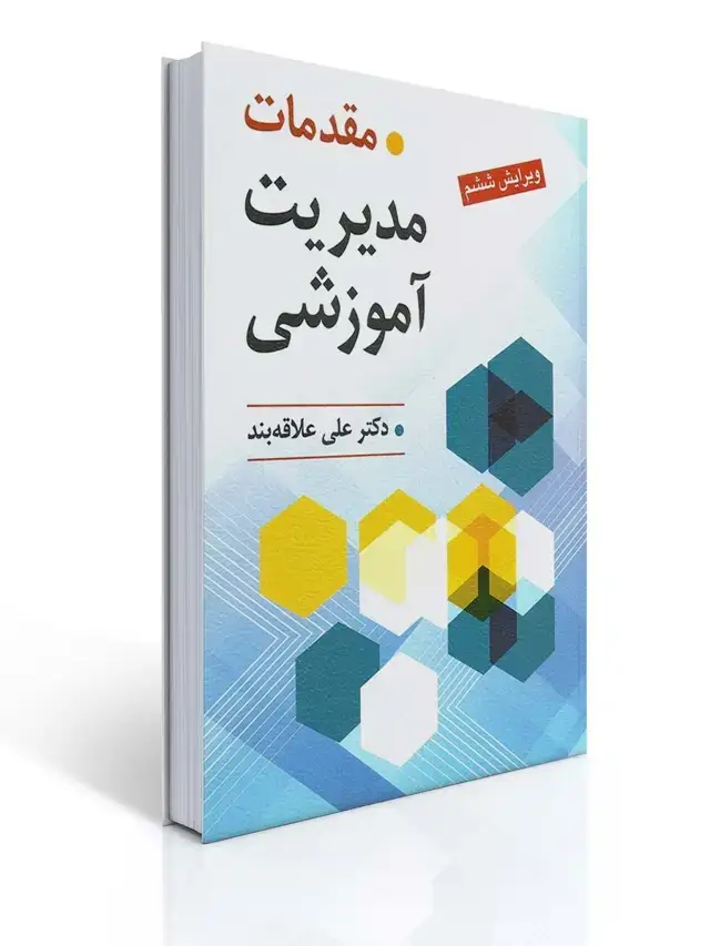جلد کتاب مقدمات مدیریت آموزشی تالیف دکتر علی علاقه بند