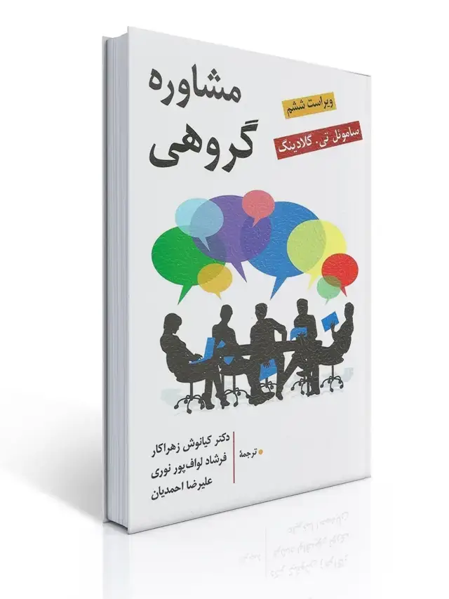 جلد کتاب مشاوره گروهی