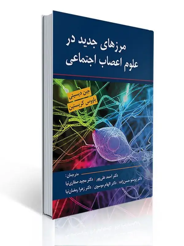 جلد کتاب مرزهای جدید در علوم اعصاب اجتماعی اثر دیسیتی مترجم دکتر صفاری نیا