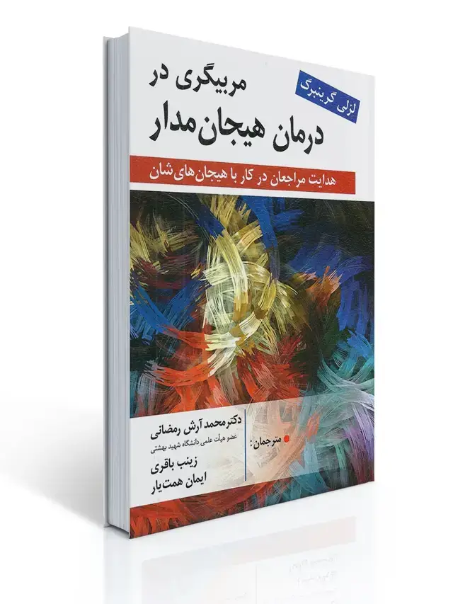 جلد کتاب مربیگری در درمان هیجان مدار