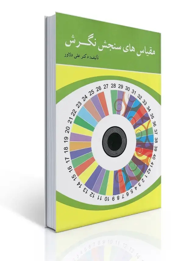 جلد کتاب مقیاس های سنجش نگرش تالیف دکتر علی دلاور