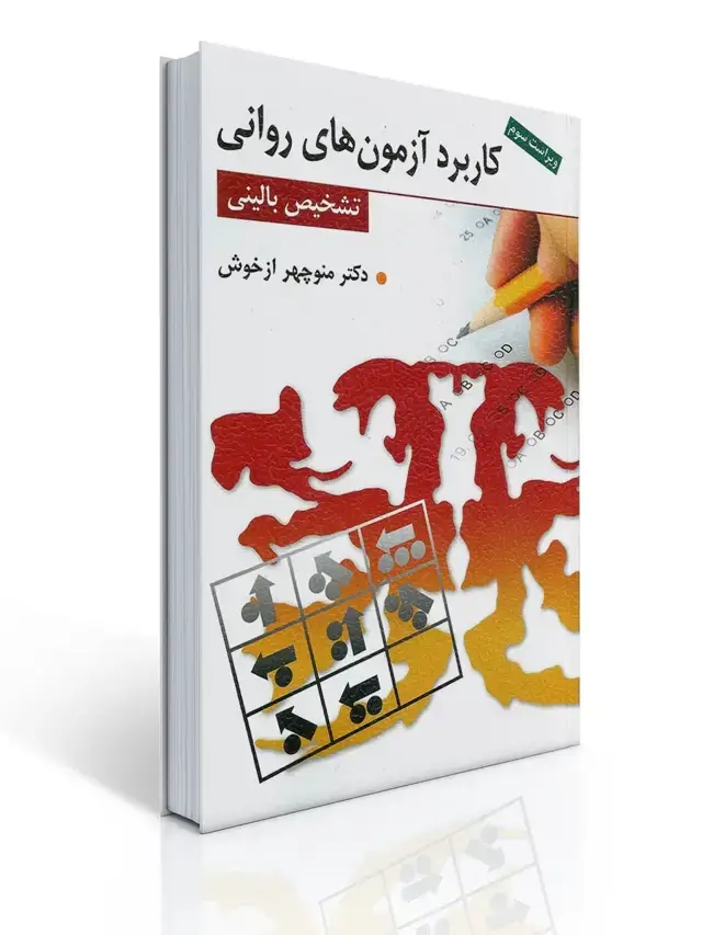 جلد کتاب کاربرد آزمون های روانی و تشخیص بالینی