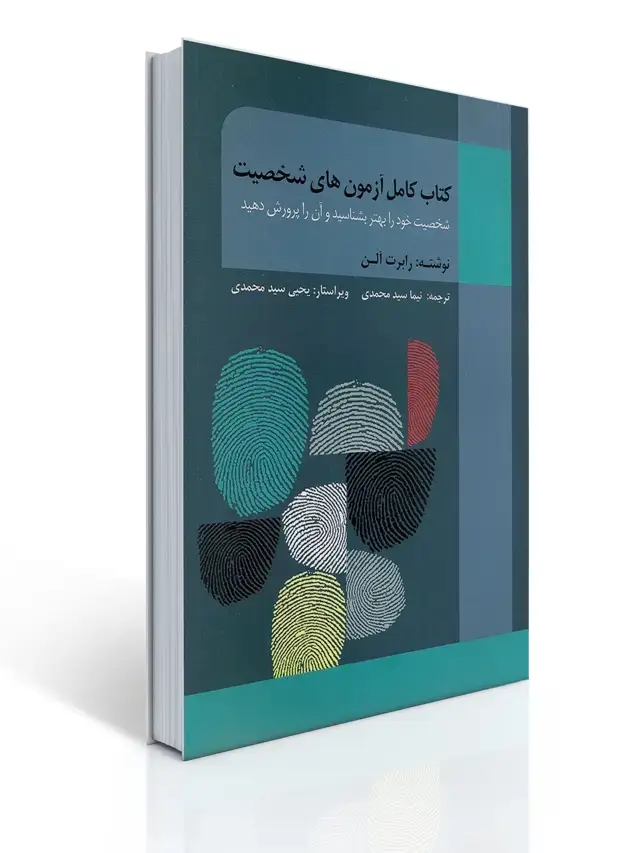 جلد کتاب کتاب کامل آزمون های شخصیت تالیف رابرت آلن ترجمه سید محمدی