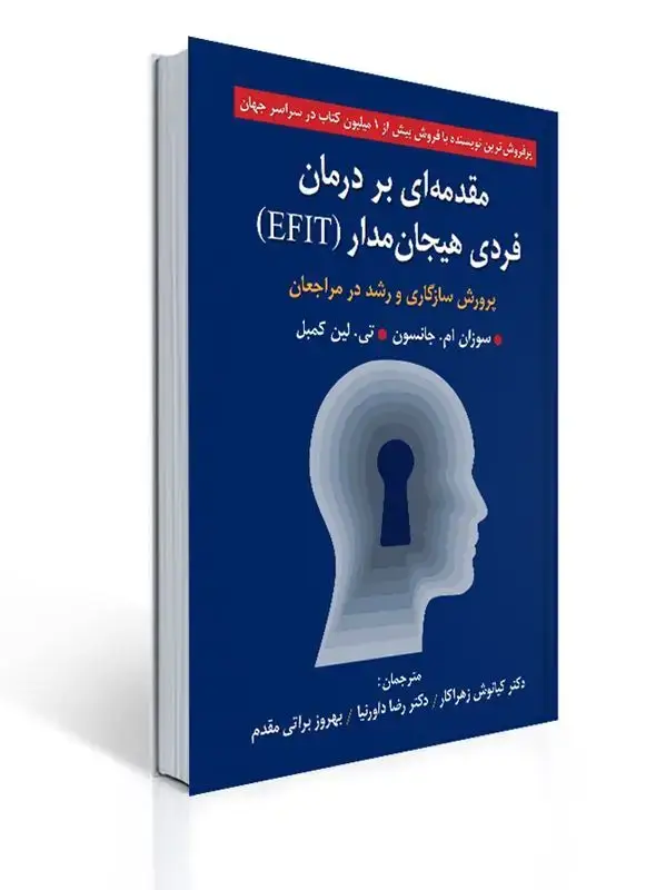جلد کتاب مقدمه ای بر درمان فردی هیجان مدار (EFIT)