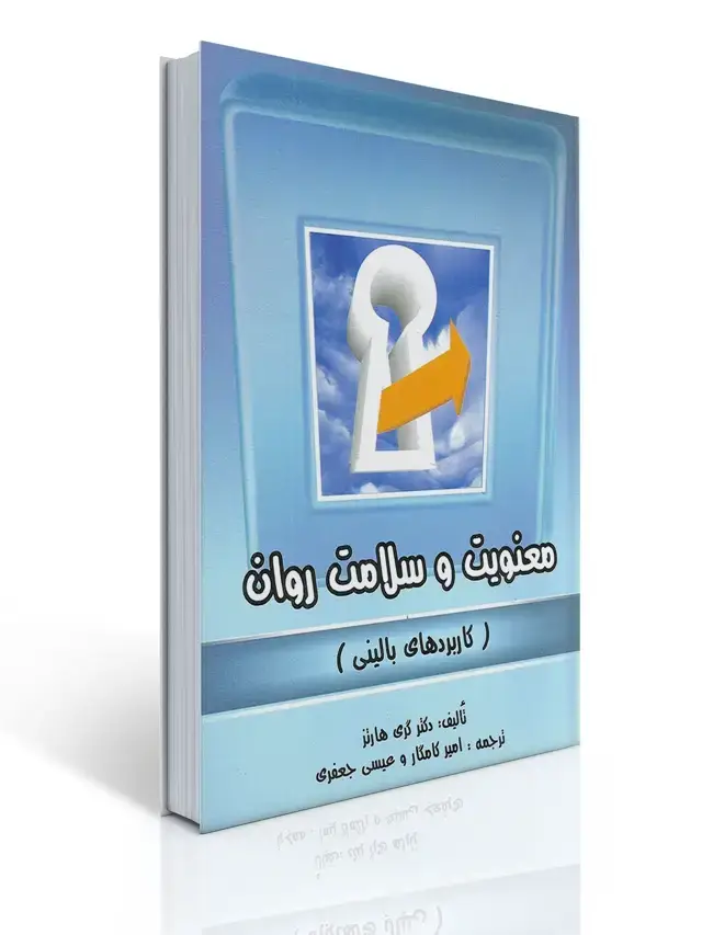 جلد کتاب معنویت و سلامت روان