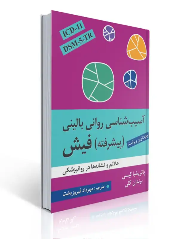 جلد کتاب آسیب شناسی روانی بالینی پیشرفته فیش ویراست پنجم ترجمه مهرداد فیروزبخت