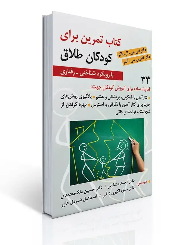 جلد کتاب کتاب تمرین برای کودکان طلاق ( با رویکرد شناختی-رفتاری)