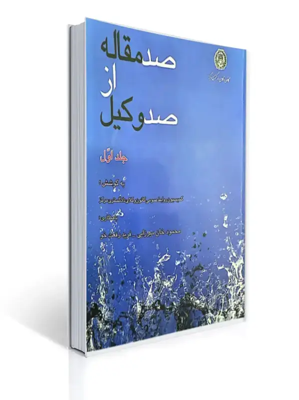 جلد کتاب کتاب صد مقاله از صد وکیل جلد اول اثر محمود خان میرزایی