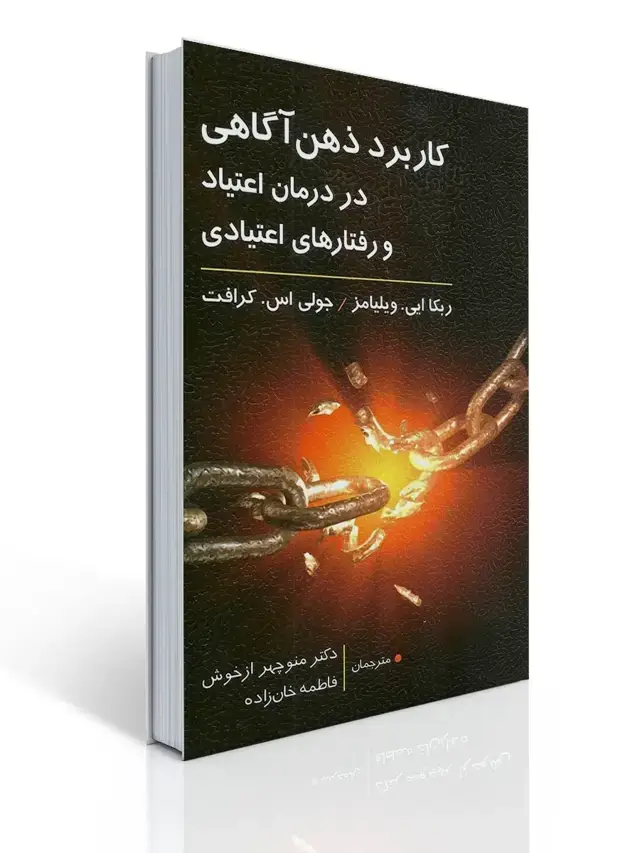 جلد کتاب کاربرد ذهن آگاهی در درمان اعتیاد و رفتارهای اعتیادی