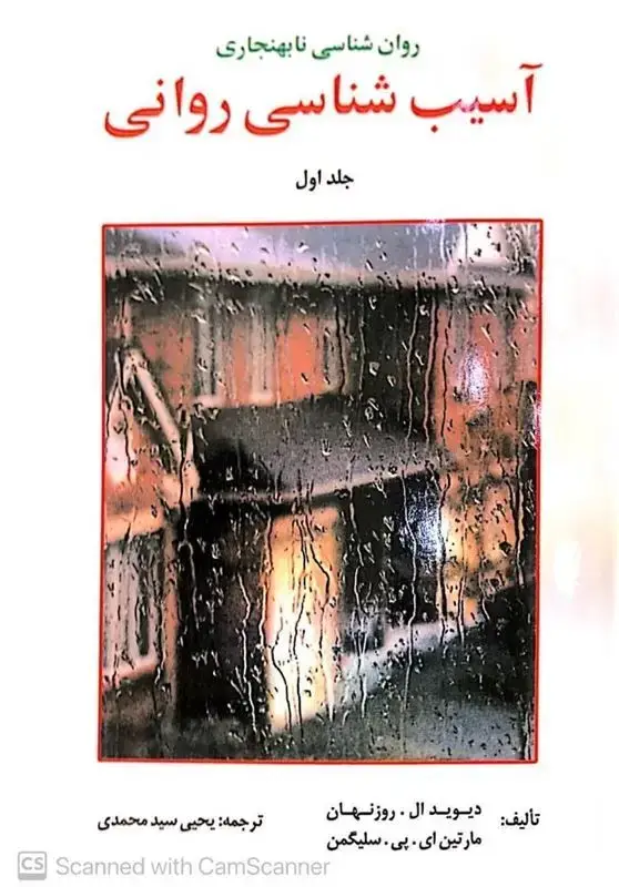 جلد کتاب آسیب شناسی روانی سلیگمن جلد اول مترجم یحیی سید محمدی