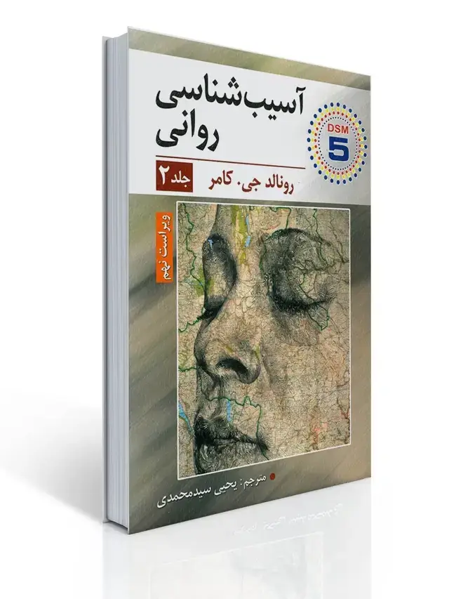 جلد کتاب آسیب شناسی روانی جلد دوم