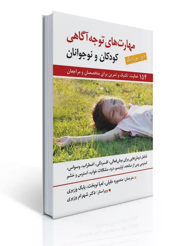 جلد کتاب مهارت های توجه آگاهی برای کودکان و نوجوانان