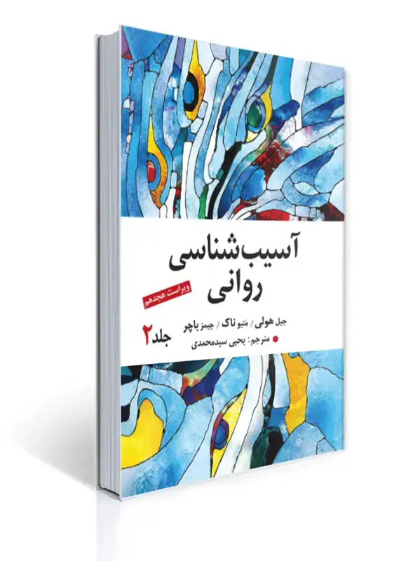 جلد کتاب آسیب شناسی روانی جلد دوم