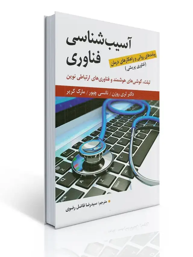 جلد کتاب آسیب شناسی فناوری