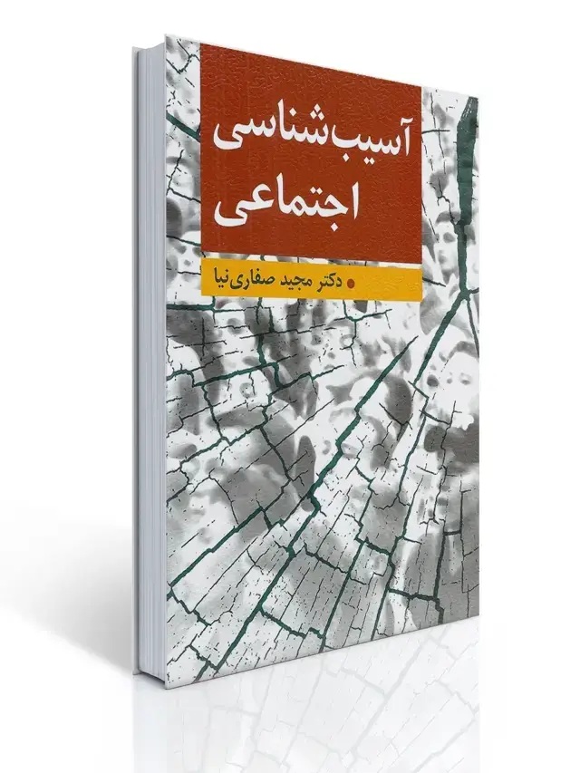 جلد کتاب آسیب شناسی اجتماعی تالیف مجید صفاری نیا