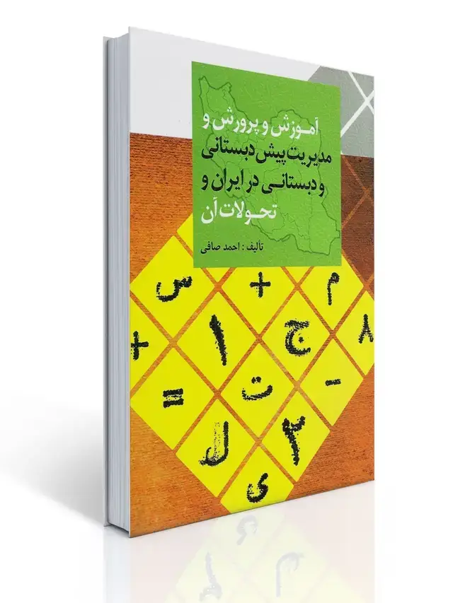 جلد کتاب آموزش و پرورش و مدیریت پیش دبستانی و دبستانی (در ایران و تحولات آن)