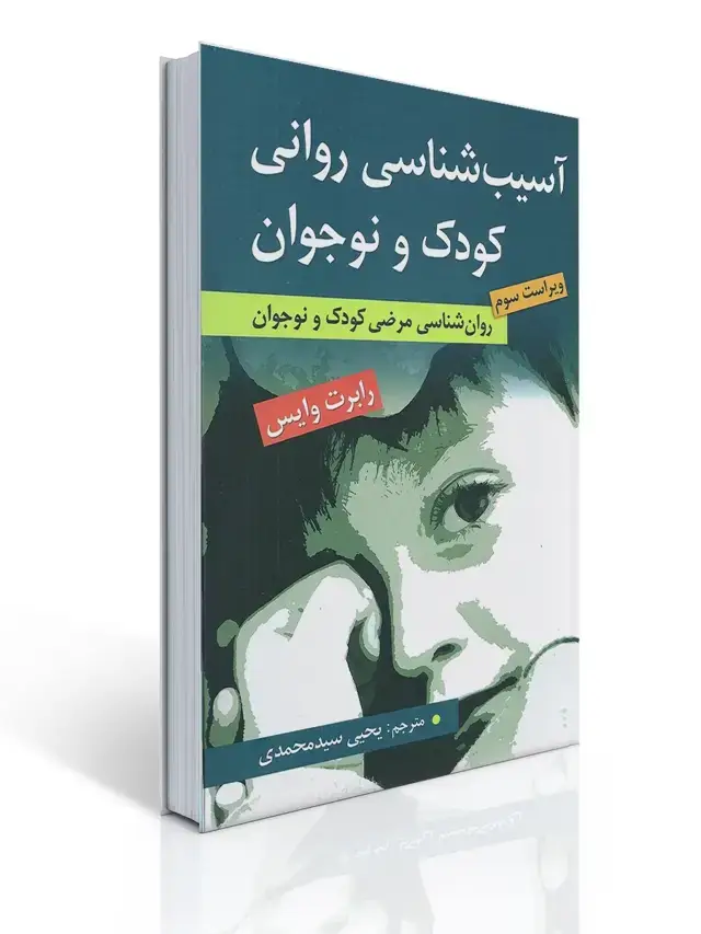 جلد کتاب آسیب شناسی روانی کودک و نوجوان