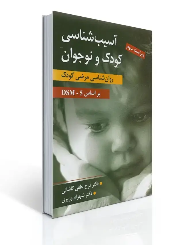 جلد کتاب آسیب شناسی کودک و نوجوان (روان شناسی مرضی کودک) تالیف فرح لطفی کاشانی و شهرام وزیری