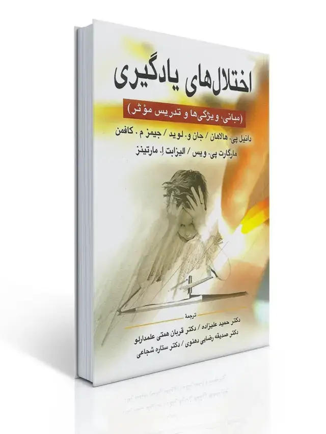 جلد کتاب اختلال های یادگیری اثر هالاهان ، کافمن ترجمه دکتر علیزاده