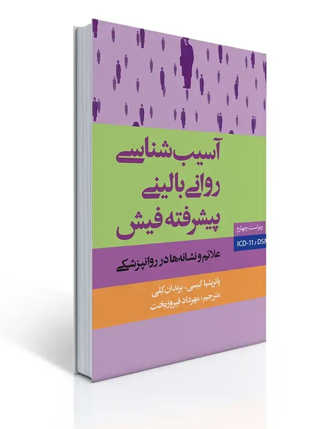 جلد کتاب آسیب شناسی روانی بالینی پیشرفته فیش - علائم و نشانه ها در روانپزشکی چاپ قدیم