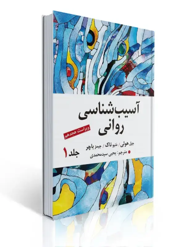 جلد کتاب آسیب شناسی روانی جلد اول