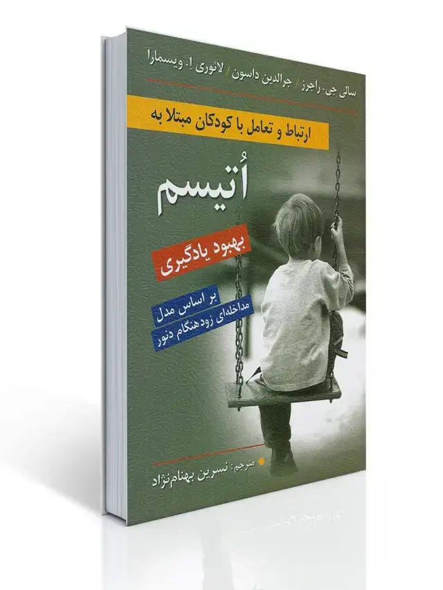 جلد کتاب ارتباط و تعامل با كودكان مبتلا به اتیسم