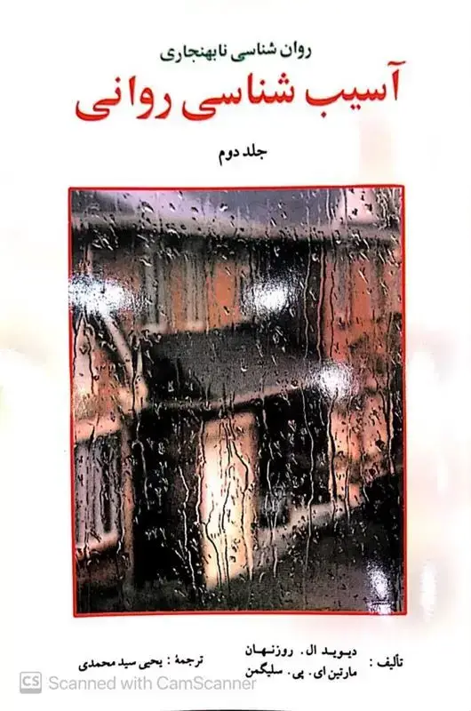 جلد کتاب آسیب شناسی روانی سلیگمن جلد دوم مترجم سید محمدی